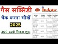 Gas Subsidy Kaise Check Kare ? Ghar Baithe Subsidy Status Dekhe |How To Check LPG Gas Subsidy Status