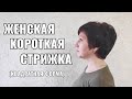 Женская короткая стрижка. women haircut.