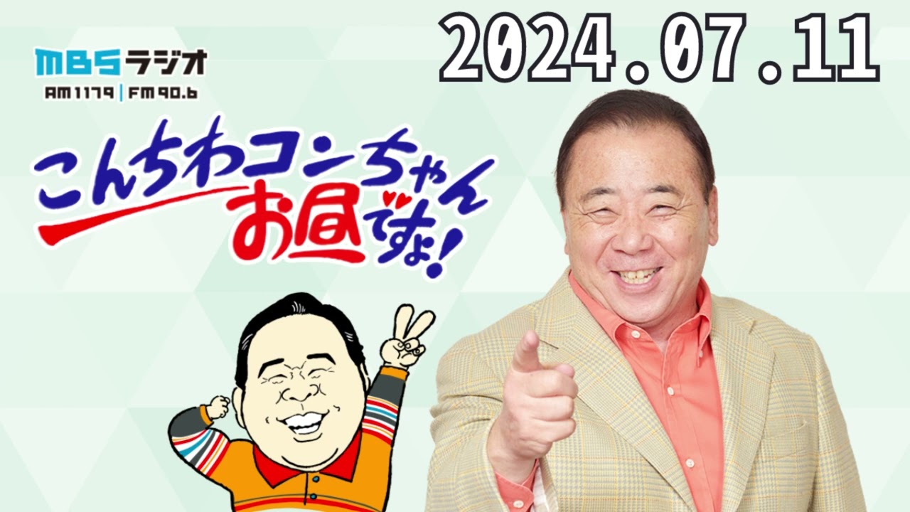 こんちわコンちゃんお昼ですょ！2024,07,11 - YouTube