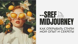 картинка: Midjourney SREF коды стили // Как искать и открывать в Миджорни SREF random?