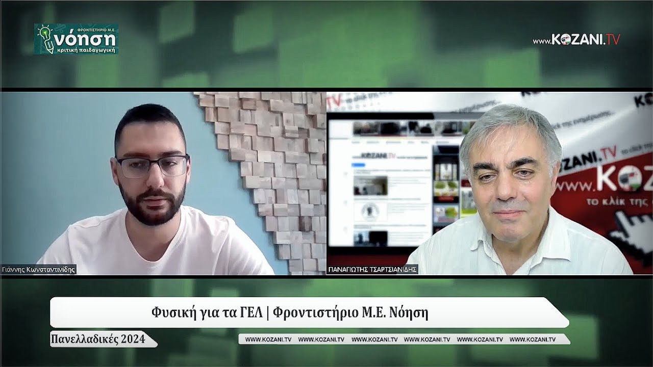 Φυσική ΓΕΛ - Πανελλαδικές 2024 -  | Σχολιασμός των θεμάτων από το Φροντιστήριο ΝΟΗΣΗ στην Κοζάνη