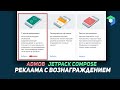 Jetpack Compose - AdMob  реклама с вознаграждением в Android (Kotlin) | Android Studio