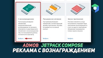 Jetpack Compose - AdMob  реклама с вознаграждением в Android (Kotlin) | Android Studio