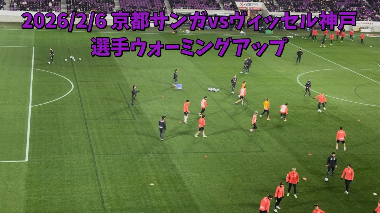 2026/2/6 京都サンガF.C. × ヴィッセル神戸 選手ウォーミングアップ J1百年構想リーグ第1節