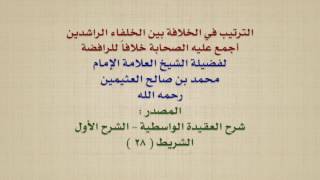 الشيخ ابن عثيمين : الترتيب في الخلافة بين الخلفاء الراشدين أجمع عليه الصحابة خلافاً للرافضة