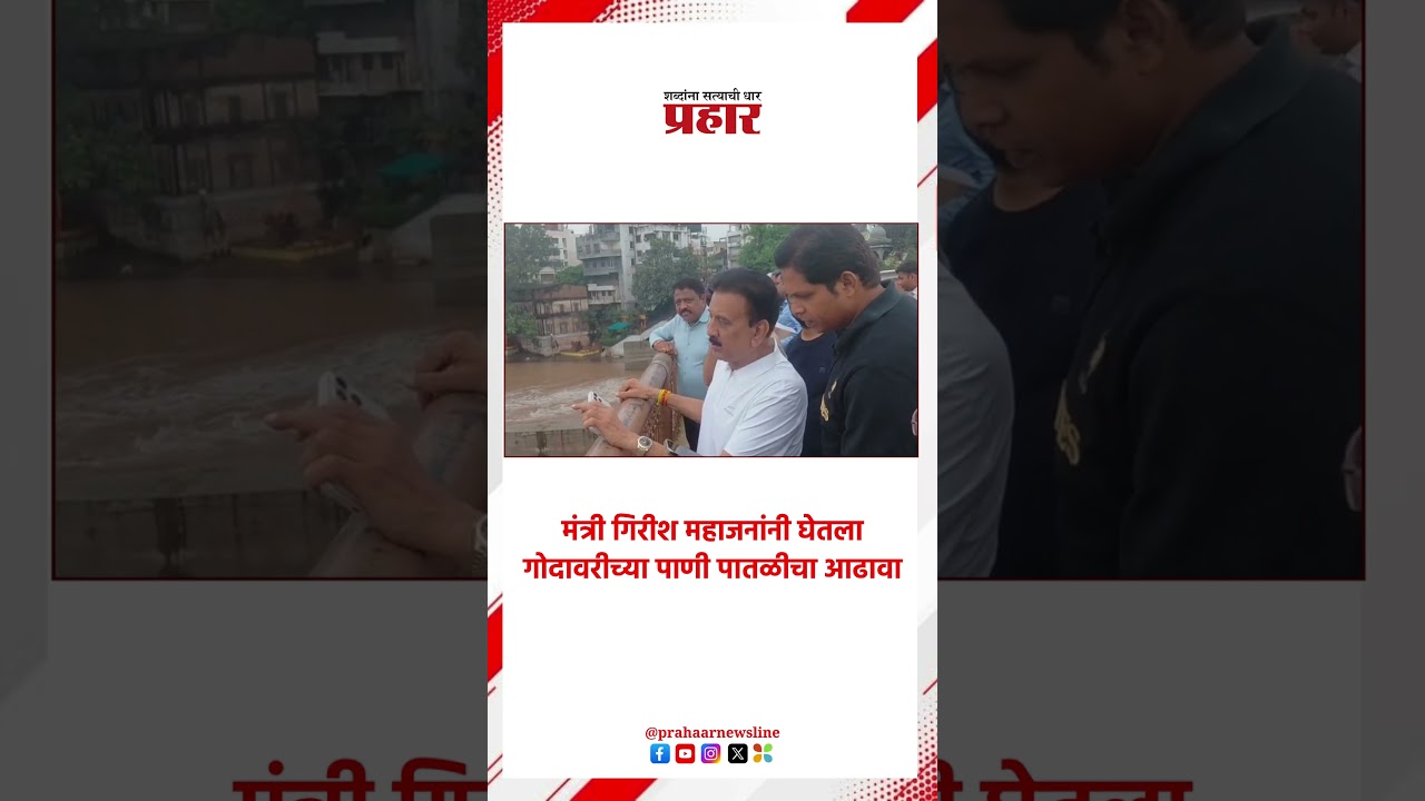 मंत्री गिरीश महाजनांनी घेतला गोदावरीच्या पाणी पातळीचा आढावा | prahaarnewsline | Godavari River