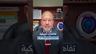 كيف يُقرأ حدث الاعتماد القنصلي السوري في واشنطن في سياق العلاقات السورية الأمريكية؟