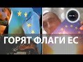 В Грузии жгут флаги Евросоюза | Акция антиевропейского движения | Активисту грозит тюрьма