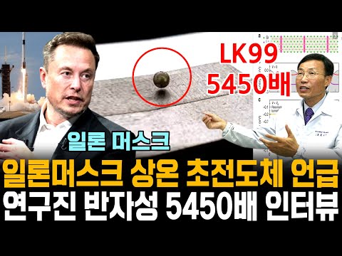 [속보] 일론 머스크 상온 초전도체 언급, 연구진 LK99 반자성 5450배 발표