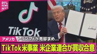 【アメリカ】「TikTok」米事業、米企業連合が買収合意  現地メディア / ブラウン大銃撃事件  容疑者死亡…自ら銃撃ったか  米メディア ── 国際ニュースライブ（日テレNEWS LIVE）