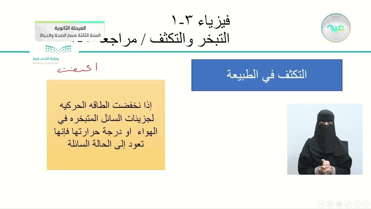 التبخر والتكثف/ 1- 2مراجعة - الفيزياء (3) - المرحلة الثانوية