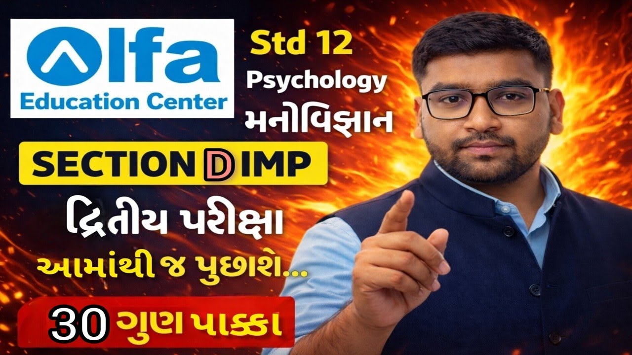મનોવિજ્ઞાન Section D IMP | ધોરણ 12 | દ્વિતીય પરીક્ષા તૈયારી | ALFA EDUCATION CENTER