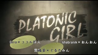 【合唱】PLATONIC GIRL【2人×3組】 [Nico Nico Chorus]