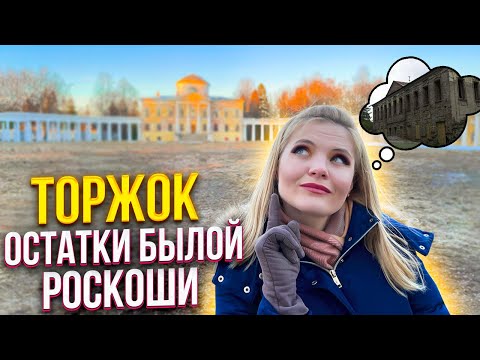 Торжок - остатки былой роскоши. Прогулка по Торжку. Что посмотреть в тверской области