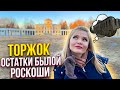 Торжок - остатки былой роскоши. Прогулка по Торжку. Что посмотреть в тверской области