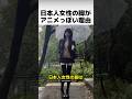 日本人女性の脚がアニメっぽい理由のサムネイル