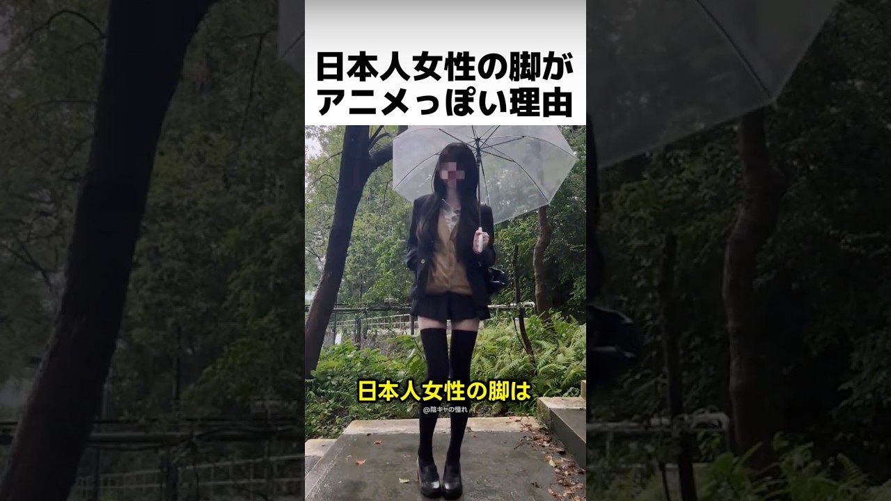 日本人女性の脚がアニメっぽい理由