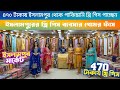 Islampur three piece wholesale Market 2026 / থ্রি পিস ব্যবসার গোমর ফাঁস \ 470 টাকা থ্রি পিস কিনুন 🔥