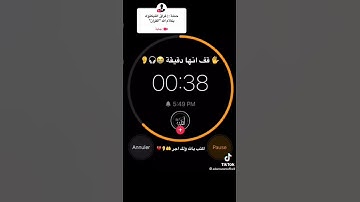 قف دقيقة إحترام للقرآن الكريم