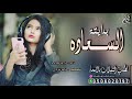 شيلات غزليه طرب يامخضب يامورد بالمجل حصري