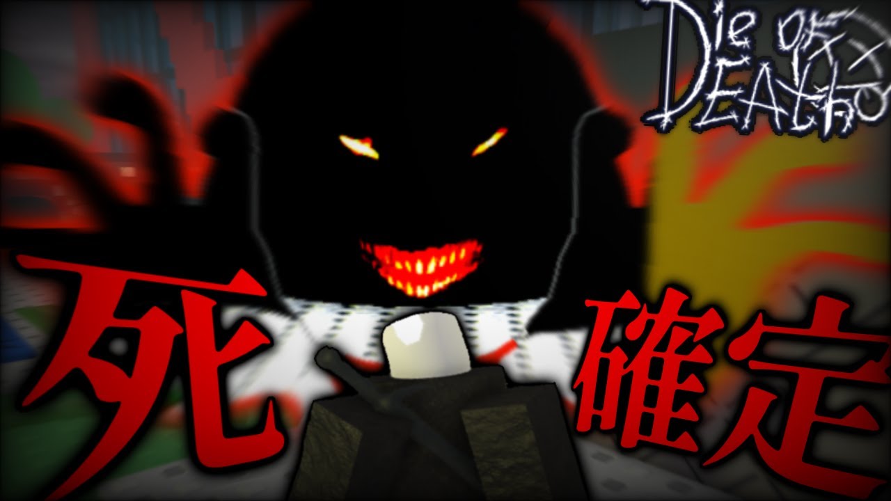 【Die of Death】ダメだ...おしまいだぁ...黒い鉄球から逃れられない！