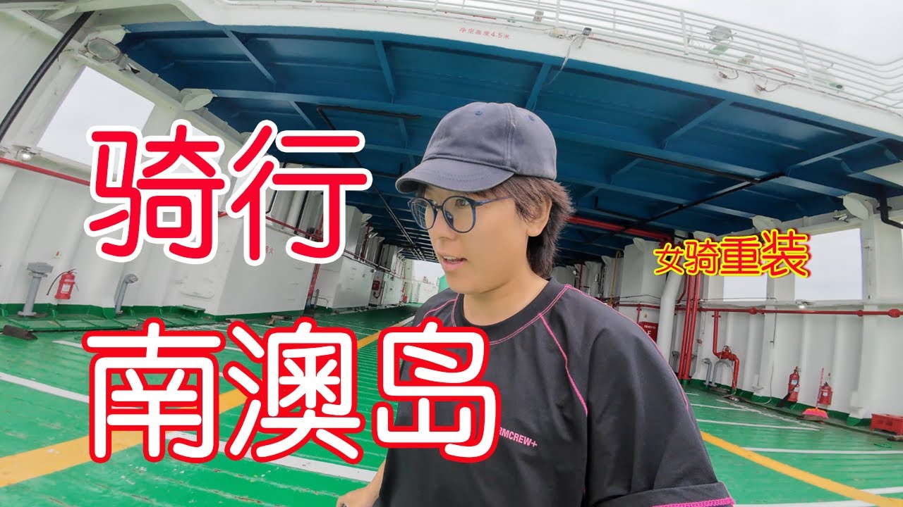 20块可以换一张船票，到达一片岛，开启骑行广东最后一站「南澳」岛