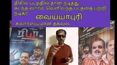 . Thrilling experience of Vaiyapuri acting in horr...