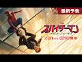 映画「スパイダーマン：ブランド・ニュー・デイ」最新予告