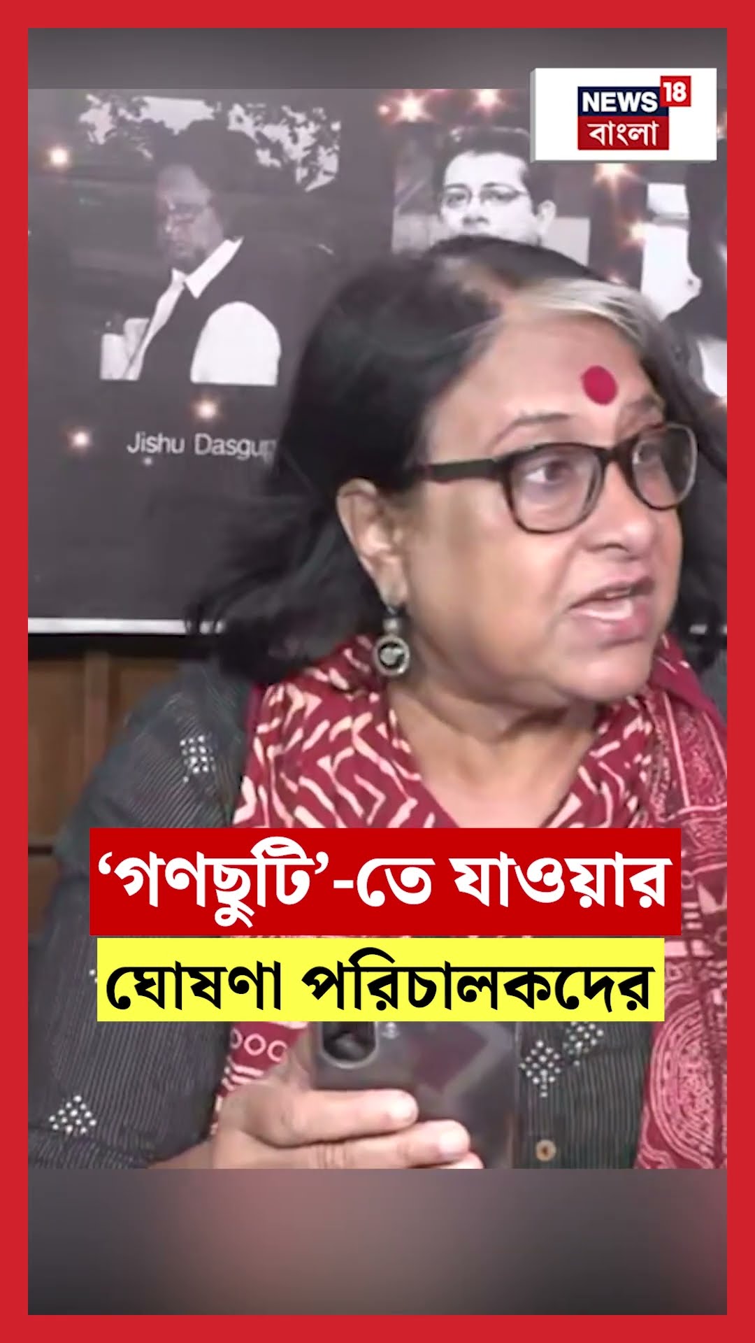 ‘গণছুটি’ তে যাওয়ার ঘোষণা Director দের | N18S #shorts