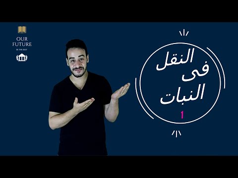 النقل فى النبات الجزء الاول للصف الثانى الثانوى استمتع بالاحياء معانا
