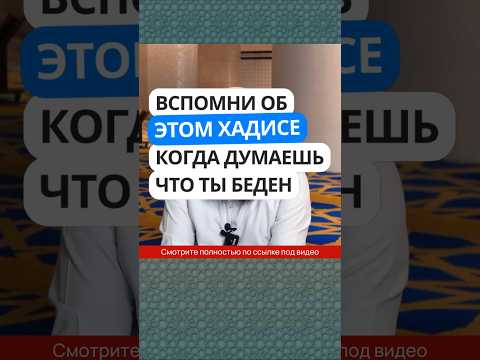 56.3 Вспомни об этом хадисе, когда думаешь что ты беден #Shorts Ринат Абу Мухаммад