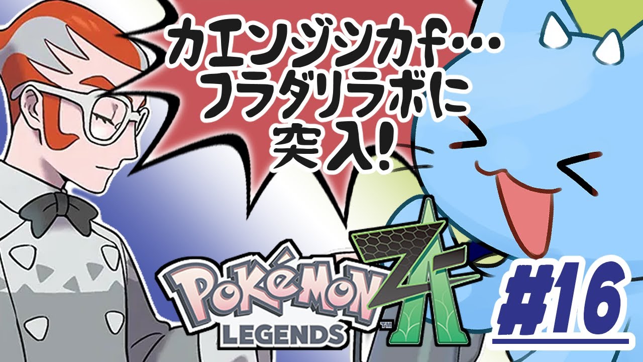 【ポケモンZA】カラスバさんの女になるべくミアレに来たドラネコ #16