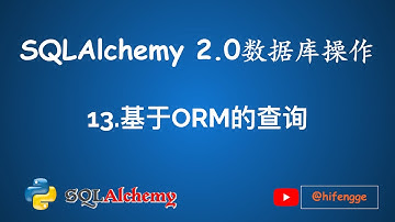 SQLAlchemy数据库操作-13 基于ORM的查询