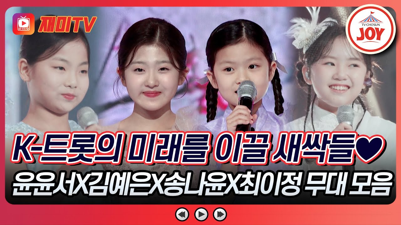 [#수요일밤에] 트롯 새싹들이 선보이는 맛깔난 무대💞 윤윤서X김예은X송나윤X최이정의 무대 모음♪ #TVCHOSUNJOY (TV CHOSUN 250820 방송)