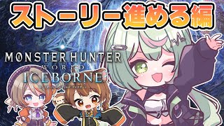 【MHW:IB】アイスボーンやっちゃうぞ！の会【日ノ隈らん/獅子神レオナ/橙里セイ/茶々茶 】