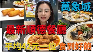 [神州穿梭.深圳#926] 萬象城 最新順德餐廳 平均42元一位 食到好飽 有雞有魚有菜有湯 份量十足 | 順德軒