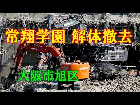 2/13UP 常翔学園の解体撤去!! ZX480LCK・ZX225USRK 大阪市旭区
