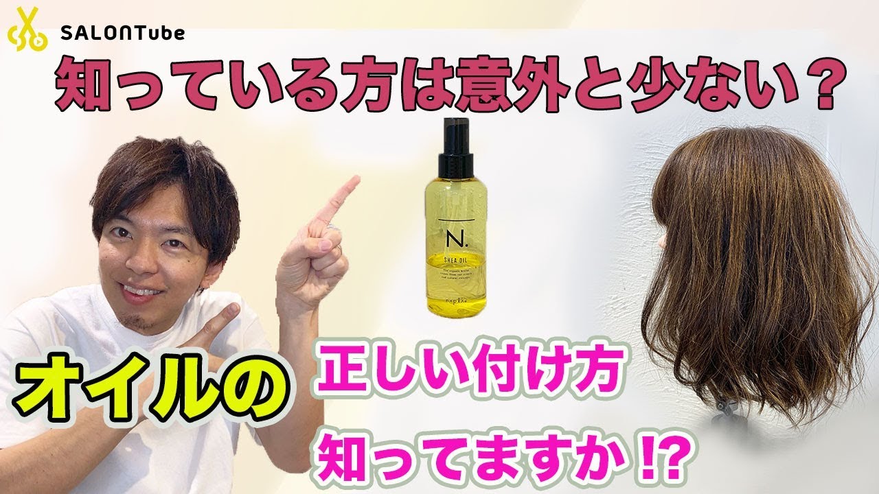 意外と適当につけてる方が多いはず！？オイルの付け方♪SALONTube 渡邊義明　Hair styling Hair arrangement 头发　헤어