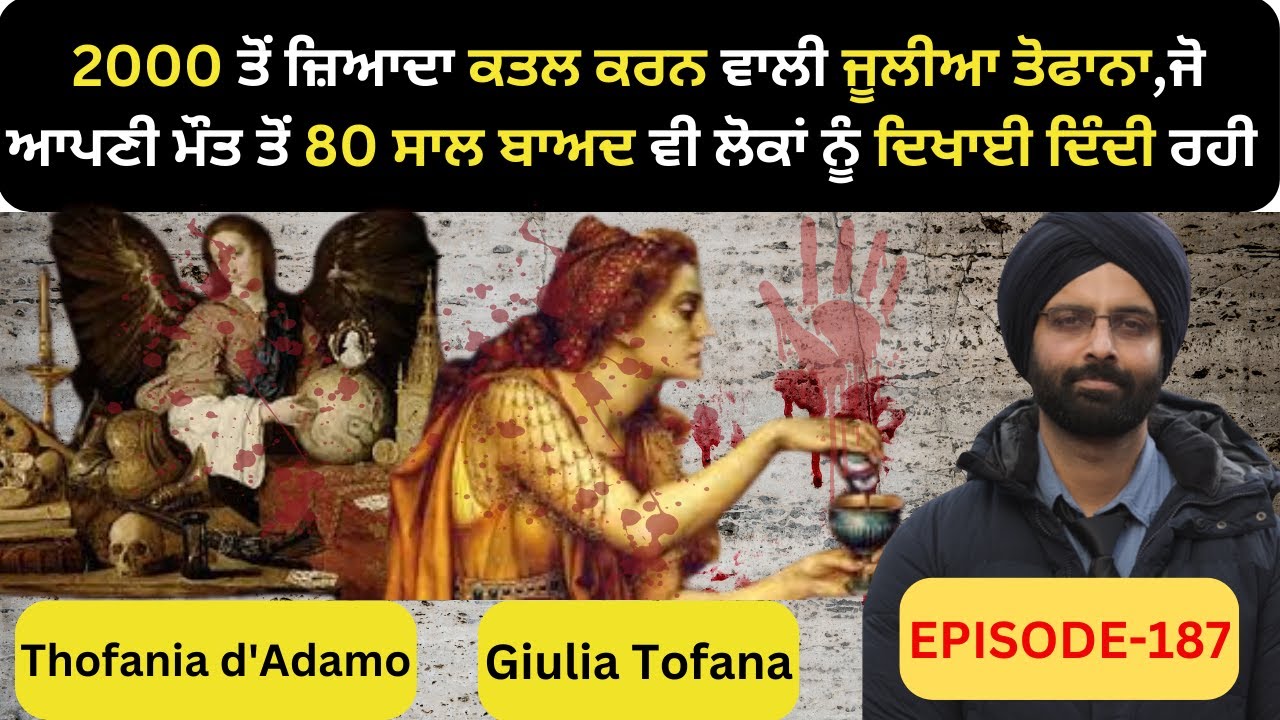 EP-187 2000 ਤੋਂ ਜ਼ਿਆਦਾ ਕਤਲ ਕਰਨ ਵਾਲੀ ਜੂਲੀਆ ਤੋਫਾਨਾ,ਜੋ ਆਪਣੀ ਮੌਤ ਤੋ#punjabi #crimestories #punjabistory