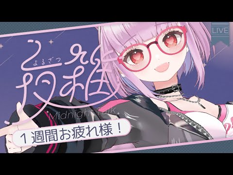 【 #夜雑談 】１週間お疲れ様３D雑談💕2025/8/17【片桐マミ】