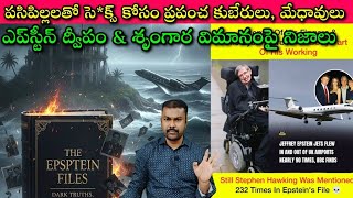 Epstein Files Lolita Expressమసల కమపశచలక పలలల కవల? Billgates,Trump, Stephen Hawking?