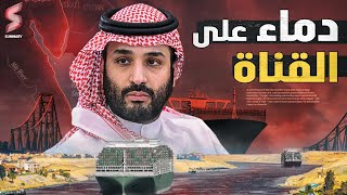 إسرائيل تعلن أول المشاريع المشتركة مع السعودية لبناء التطبيع ونتنياهو يستهدف قناة السويس | سمري
