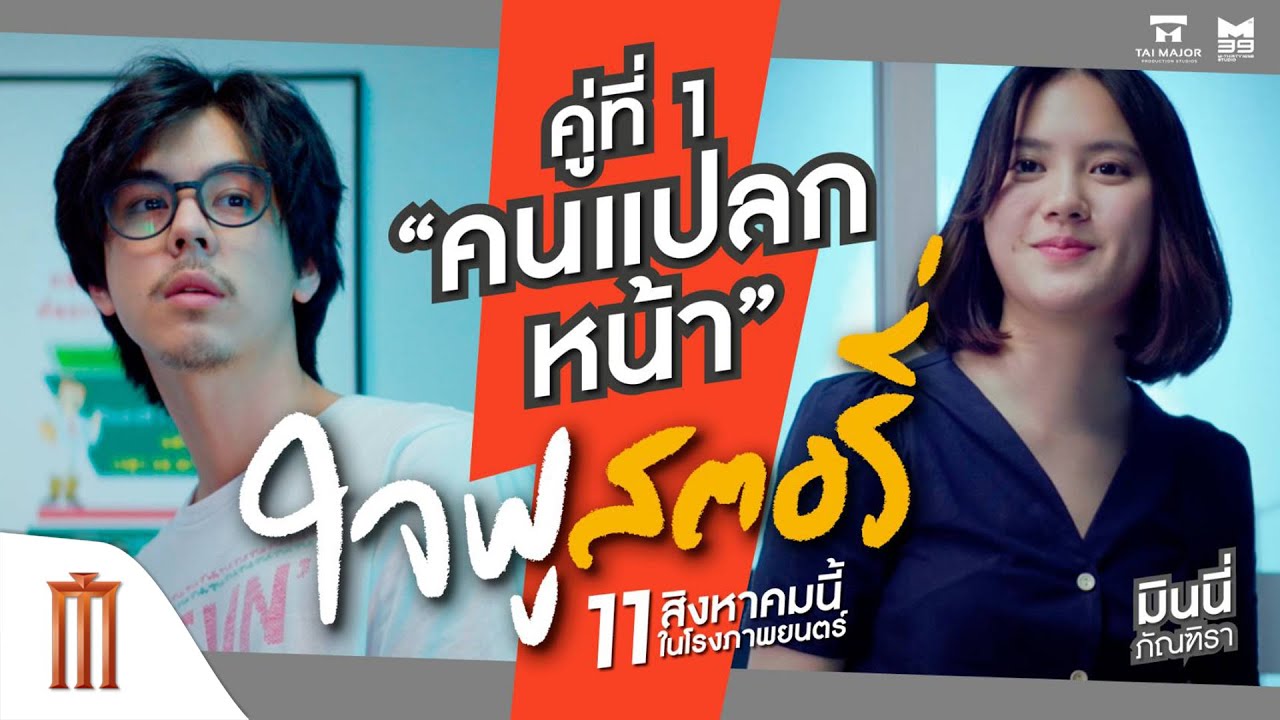 ใจฟูสตอรี่  - คลิปคู่ที่ 1 “คนแปลกหน้า” มาแล้ว!!