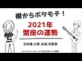 【2021年 蟹座の運勢】え!?そんなところからチャンスが!あなたの夢が現実に向かう!チャンスを生かす方法・アドバイスも!全体運,仕事,金運,恋愛運☆よく当たる占い(令和3年星座占い)&心理学