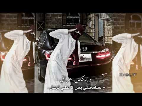 ريمكس عراقي سامحني سامحني بس لا علي تزعل انا اللي حبيت وبروحي ضميتك ريمكس
