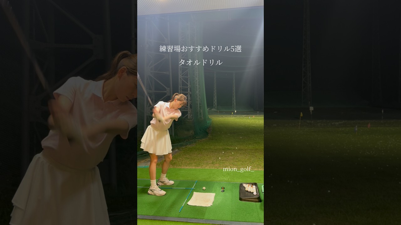 おすすめドリル⛳️ #ゴルフ #スイングトップ #ゴルフウェア #ゴルフ女子 #golf #ゴルフスイング