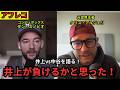 【アフレコ】元世界王者クリス・アルジェリが井上尚弥vs中谷潤人を語る!「井上はレジェンドだ」