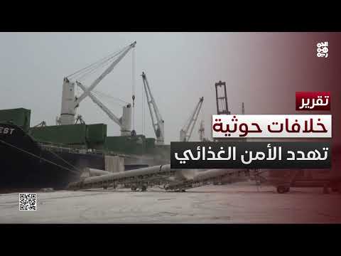 اليمن: خلافات حوثية تهدد إمدادات القمح وتفاقم الأزمة الغذائية