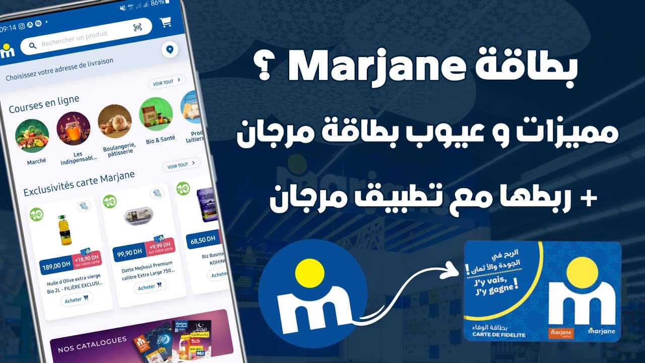 شرح بطاقة Marjane و كيفاش تخدم بيها + ثمنها و ربطها مع تطبيق مرجان 🛒
