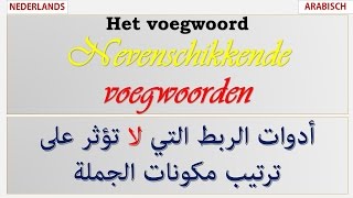 Nevenschikkende voegwoorden  اللغة الهولندية: أدوات الربط التي لا تؤثر على مكونات الجملة